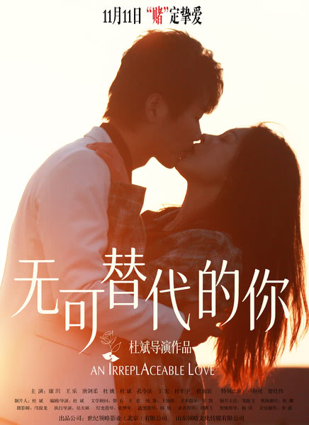 无可替代的你