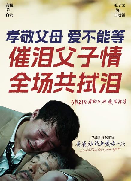 爸爸，让我再爱你一次
