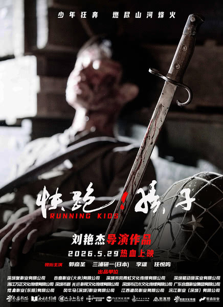 快跑！孩子