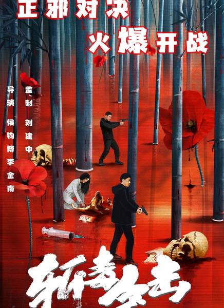 斩毒突击