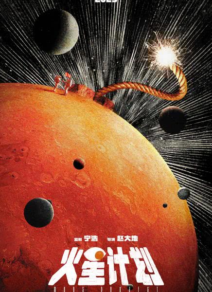 火星计划