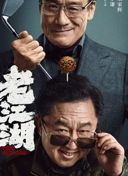 老江湖