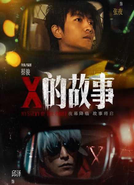 X的故事