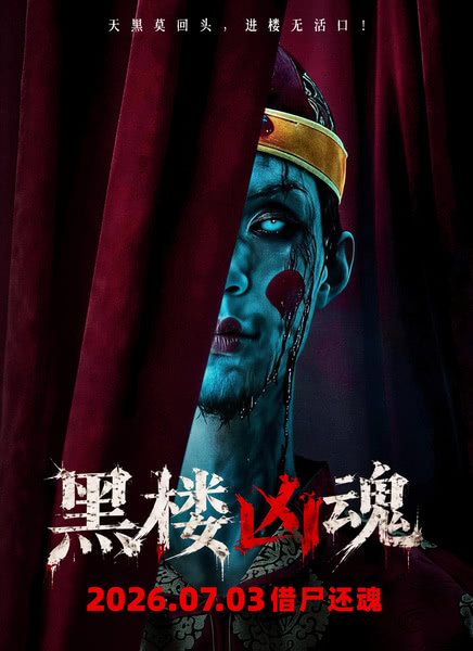 黑楼凶魂