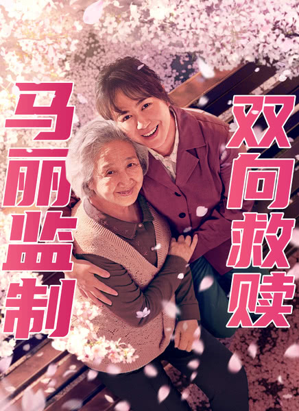 好好的