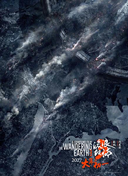 流浪地球3