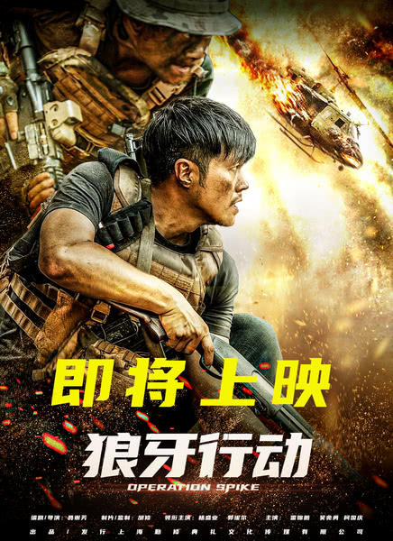 狼牙行动