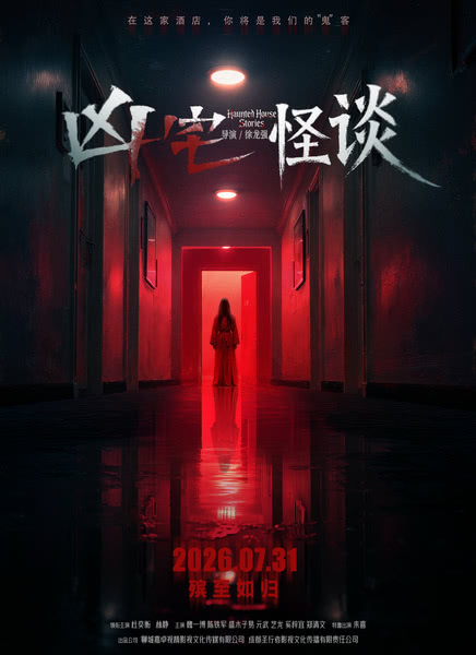 凶宅怪谈