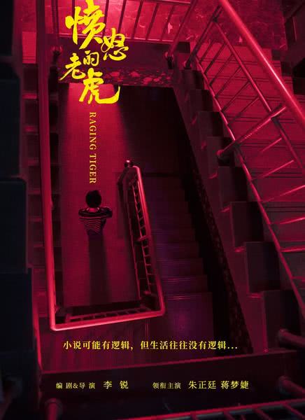 愤怒的老虎