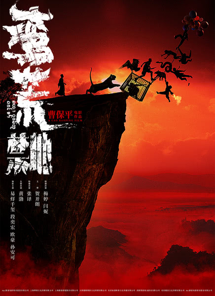 蛮荒禁地