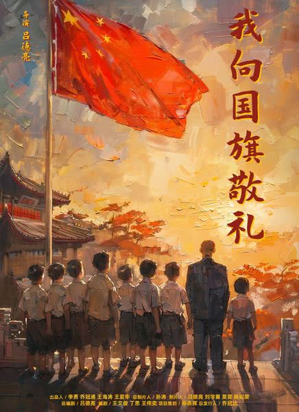 我向国旗敬礼