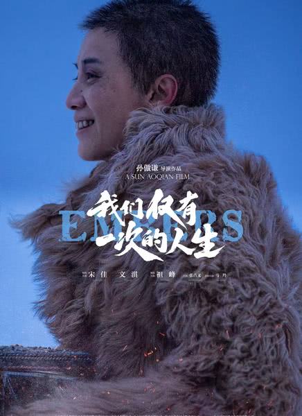 我们仅有一次的人生