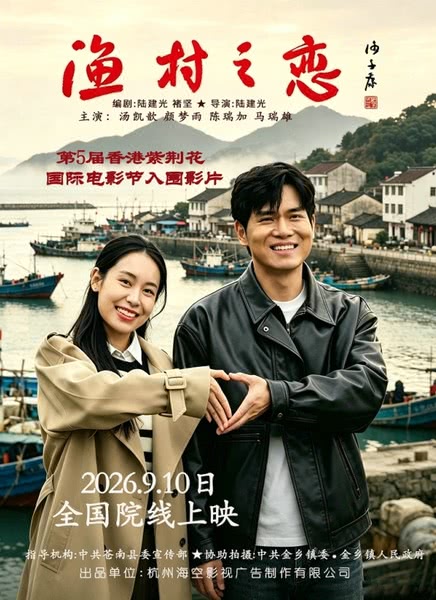 渔村之恋