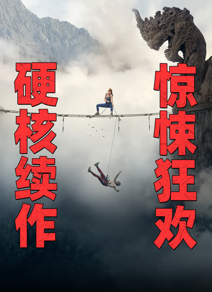 坠落2：死点