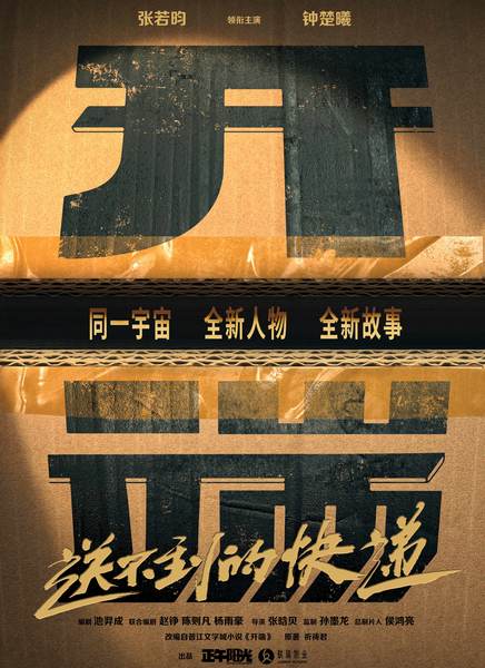 开端之送不到的快递