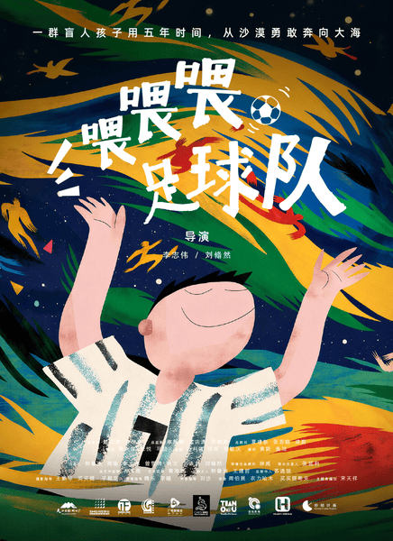 喂喂喂，足球队