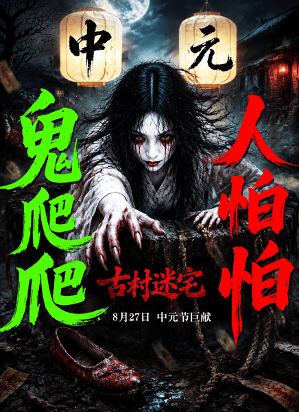 古村迷宅
