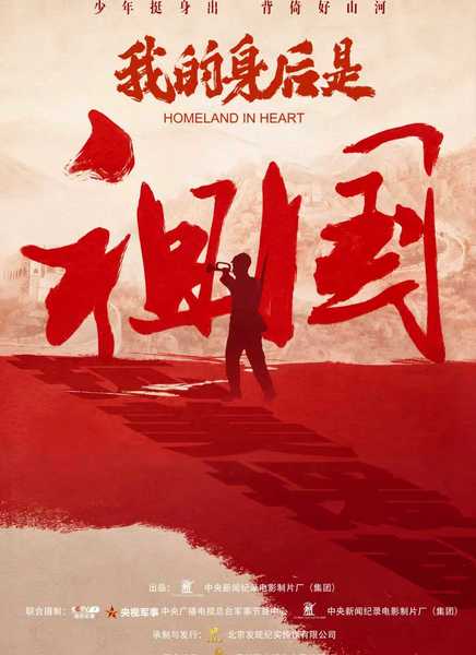 我的身后是祖国