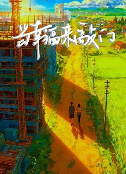 当幸福来敲门