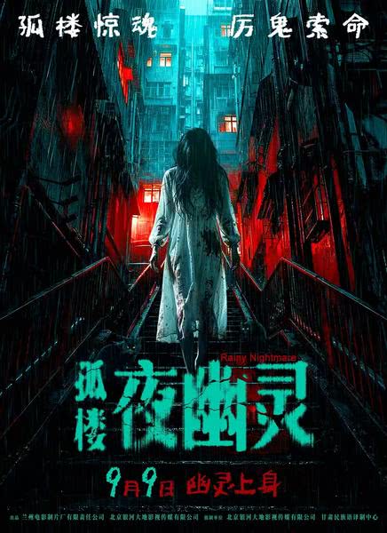 孤楼夜幽灵