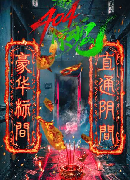 酒店404惊魂