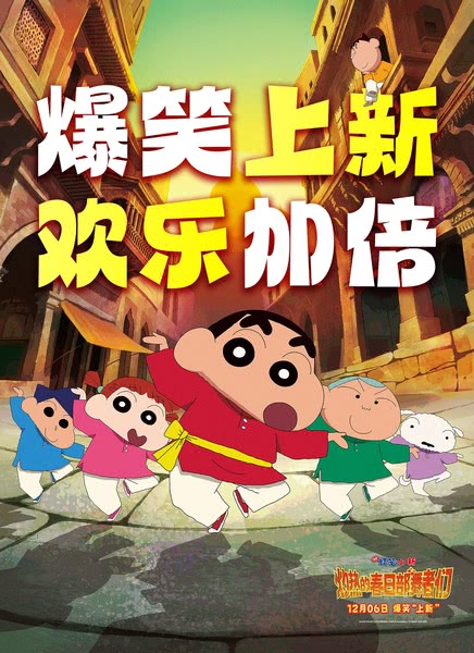 蜡笔小新：灼热的春日部舞者们