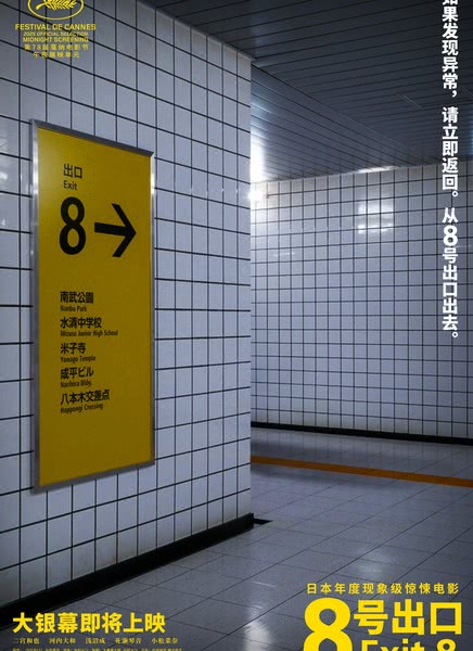 8号出口
