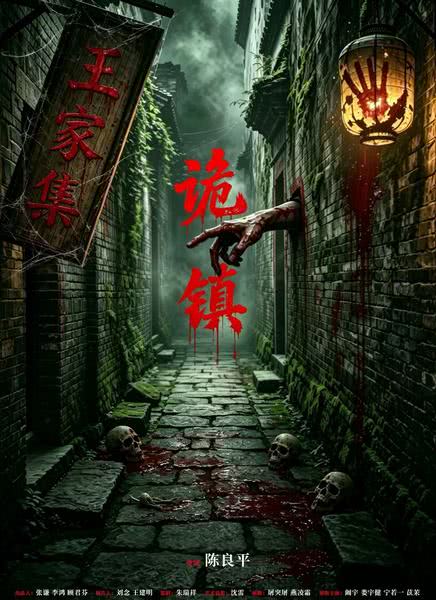 诡镇
