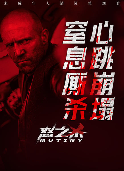 怒之杀