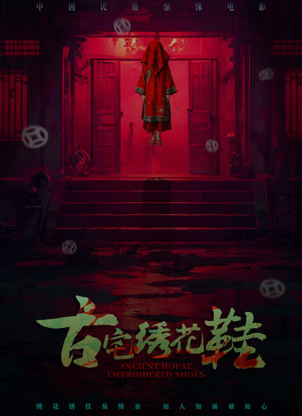 古宅绣花鞋