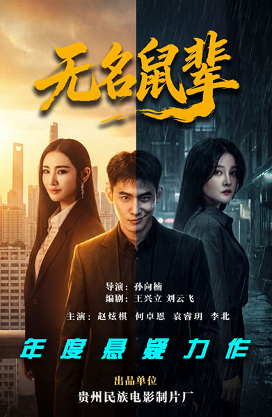 无名鼠辈