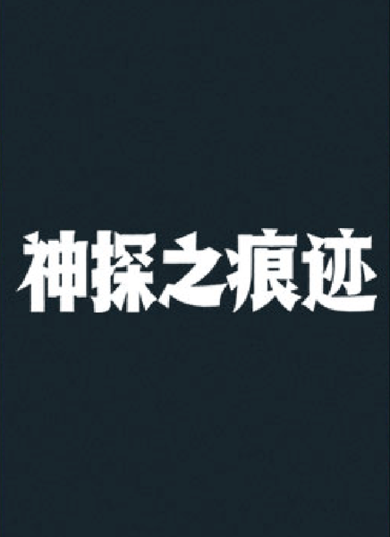 神探之痕迹