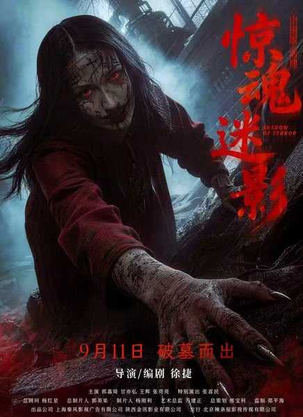 惊魂迷影