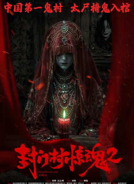 封门村惊魂2