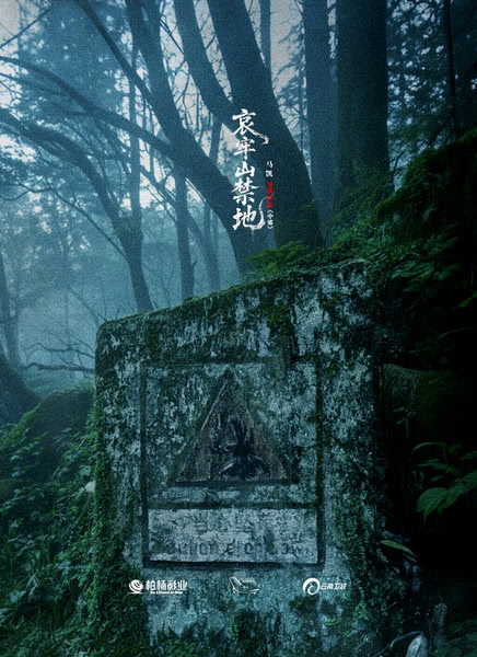 哀牢山禁地