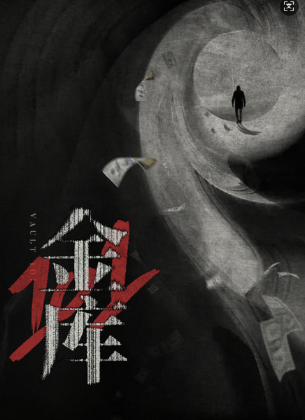101金库