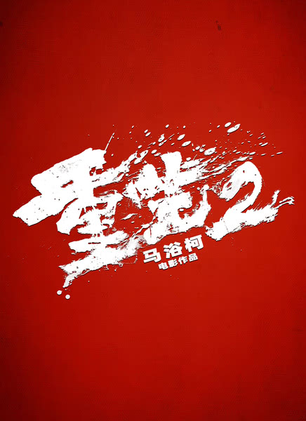 重生2