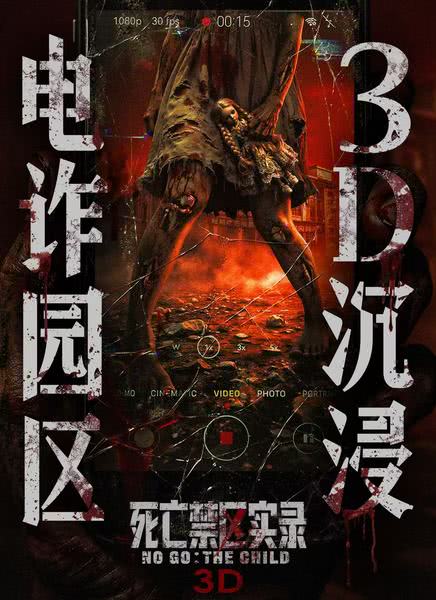 死亡禁区实录