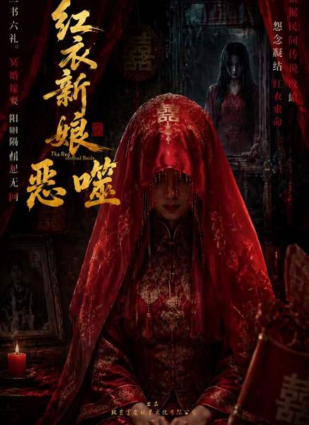 红衣新娘·恶噬