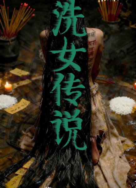 洗女传说