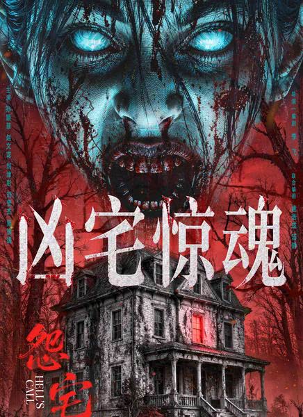 怨宅