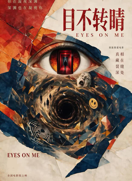 目不转睛