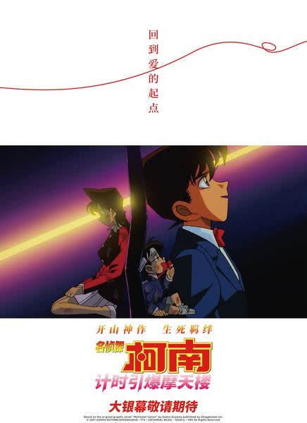 名侦探柯南：计时引爆摩天楼
