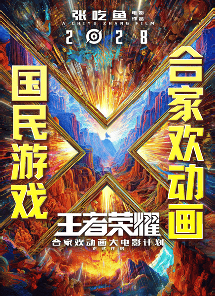 王者荣耀大电影
