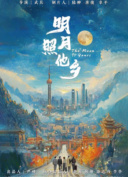 明月照他乡