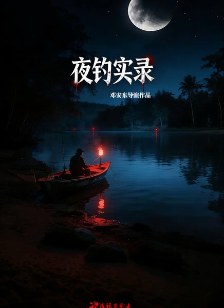 夜钓实录