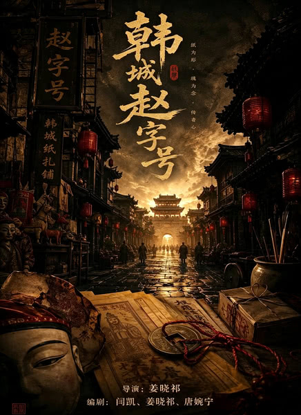 韩城赵字号