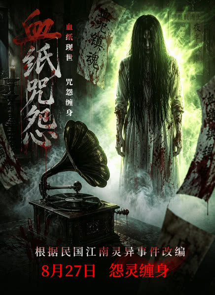血纸咒怨