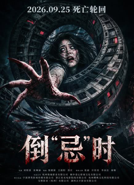 倒“忌”时