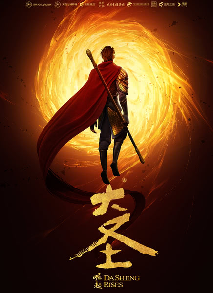 大圣崛起